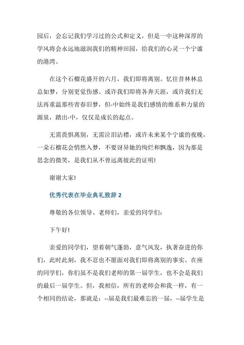 优秀代表在毕业典礼致辞.doc_第3页