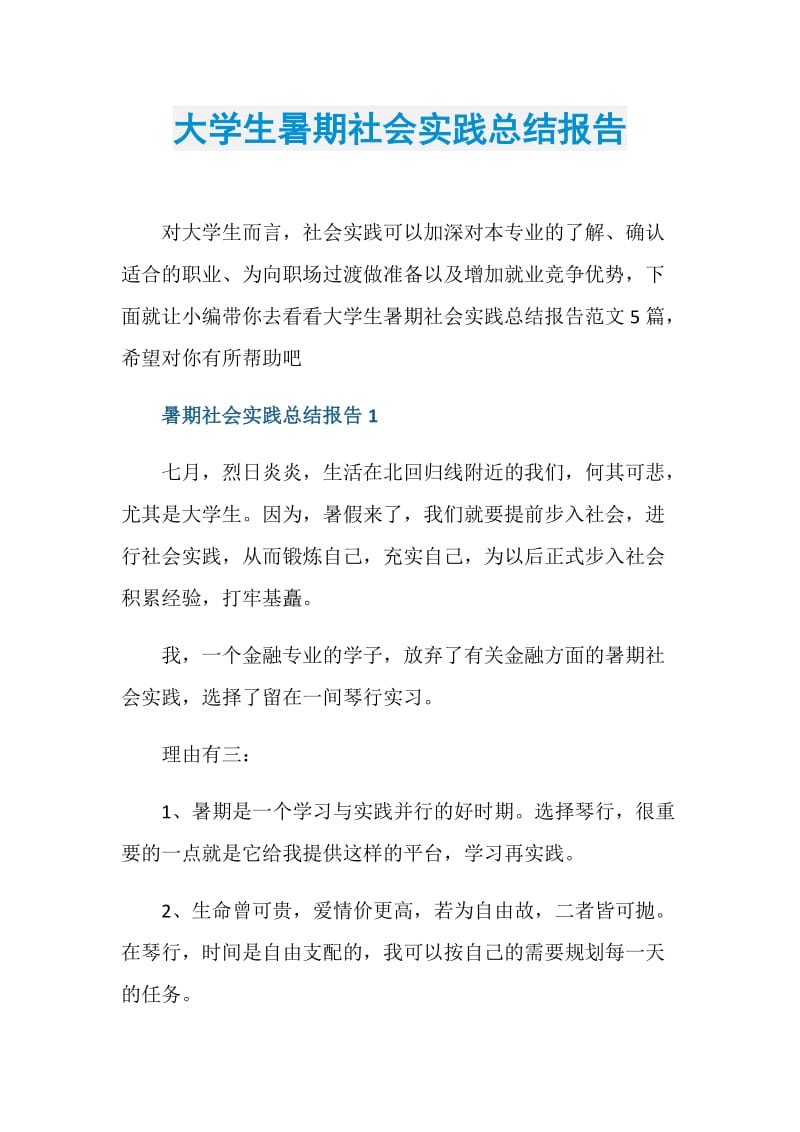 大学生暑期社会实践总结报告.doc_第1页