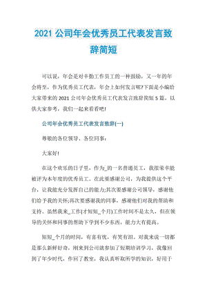 2021公司年会优秀员工代表发言致辞简短.doc