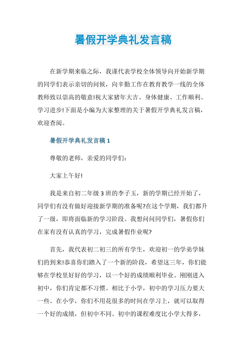 暑假开学典礼发言稿.doc_第1页