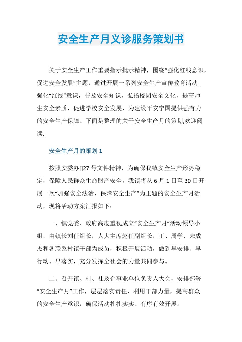 安全生产月义诊服务策划书.doc_第1页