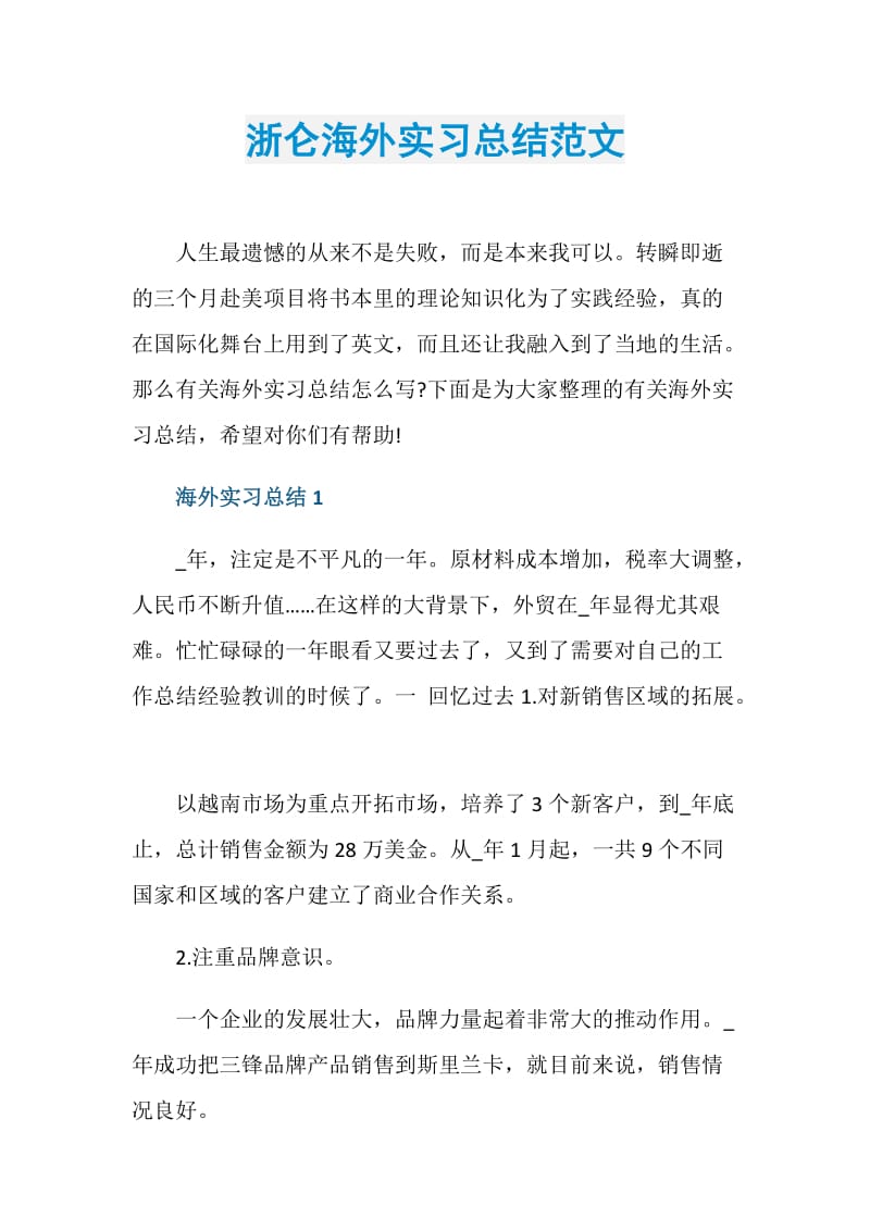 浙仑海外实习总结范文.doc_第1页