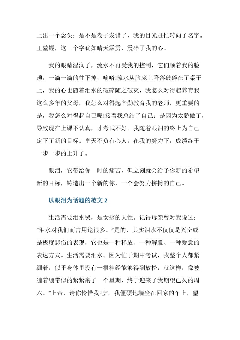 以眼泪为话题的记叙文中考作文.doc_第2页