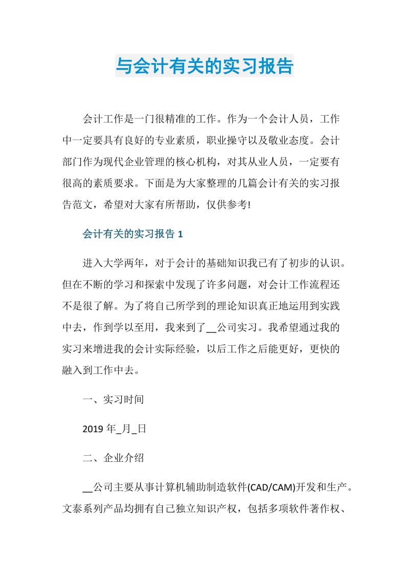 与会计有关的实习报告.doc_第1页