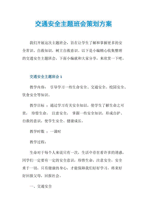 交通安全主题班会策划方案.doc