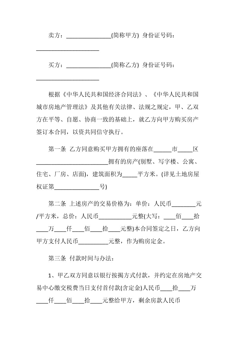 2020年二手房购房合同书范本3篇最新.doc_第3页