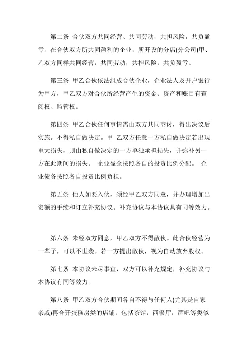 正式的合伙经营合同格式.doc_第2页