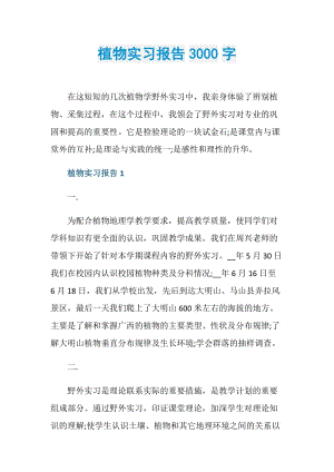 植物实习报告3000字.doc