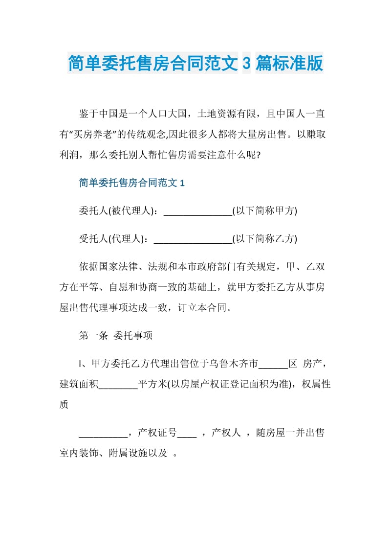 简单委托售房合同范文3篇标准版.doc_第1页