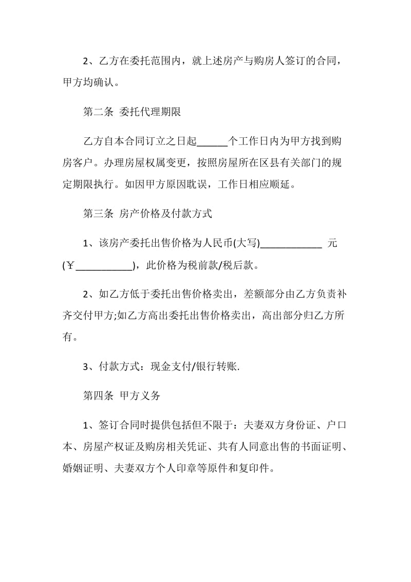 简单委托售房合同范文3篇标准版.doc_第2页