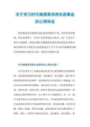 关于学习时代楷模黄诗燕先进事迹的心得体会.doc