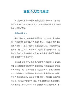 支教个人实习总结.doc