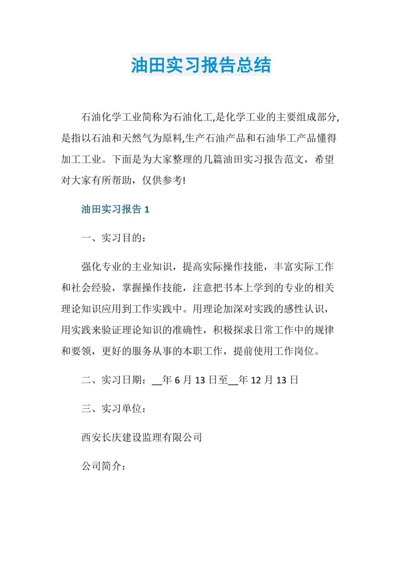 油田实习报告总结.doc_第1页