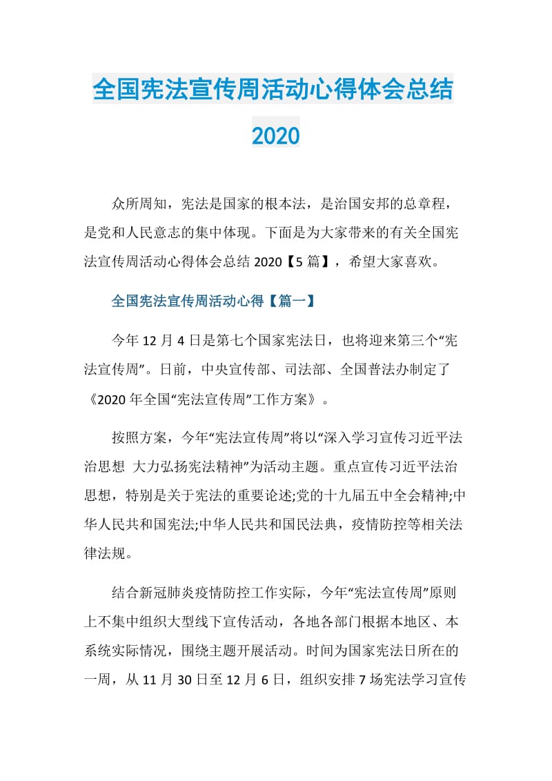 全国宪法宣传周活动心得体会总结2020.doc_第1页