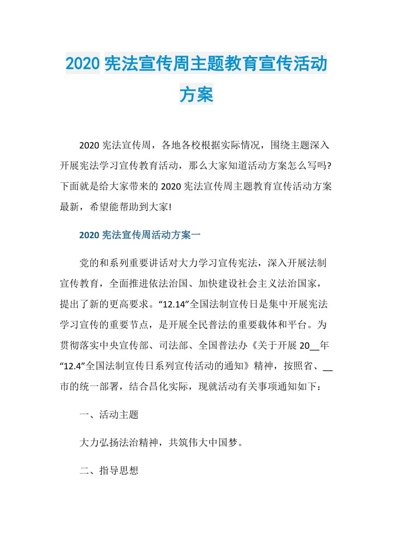 2020宪法宣传周主题教育宣传活动方案.doc_第1页