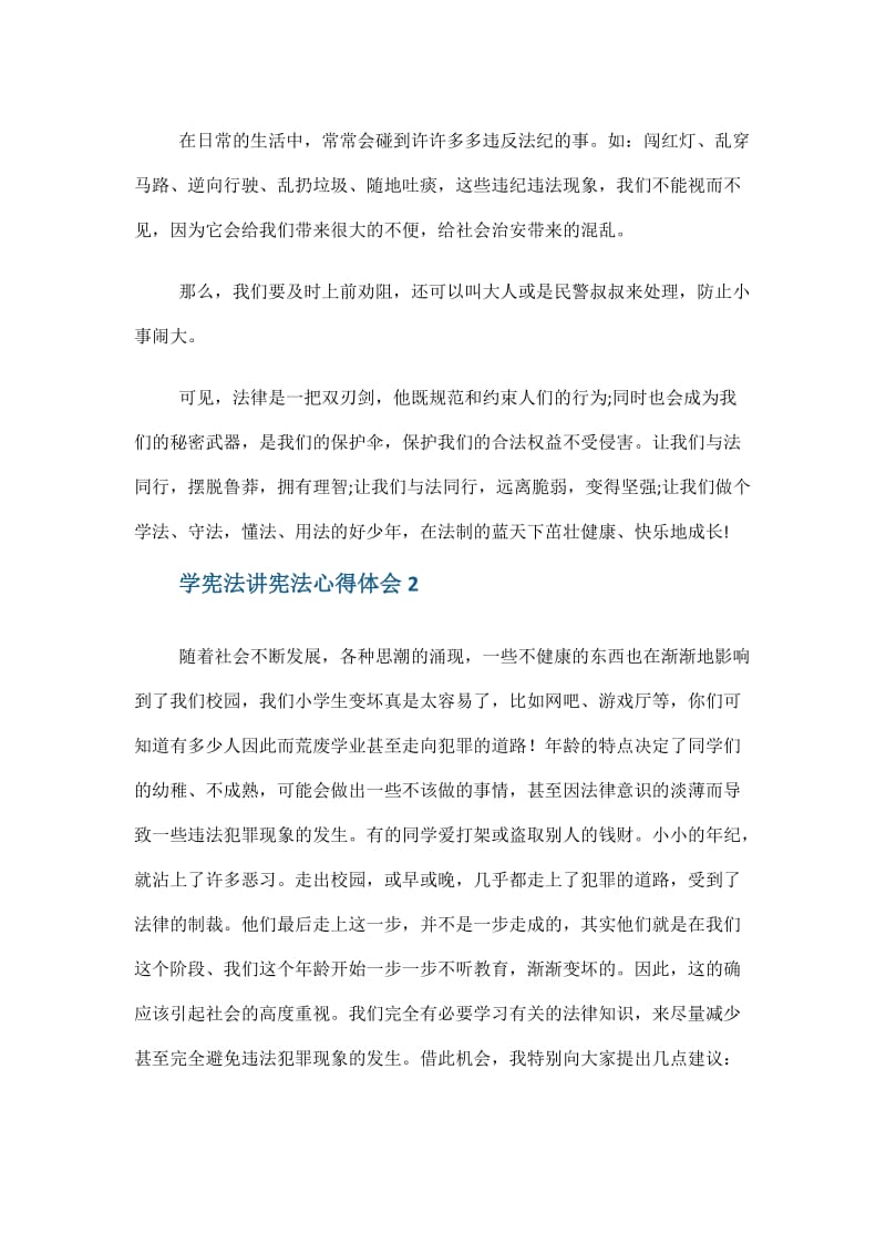 2020学宪法讲宪法心得体会500字.doc_第2页