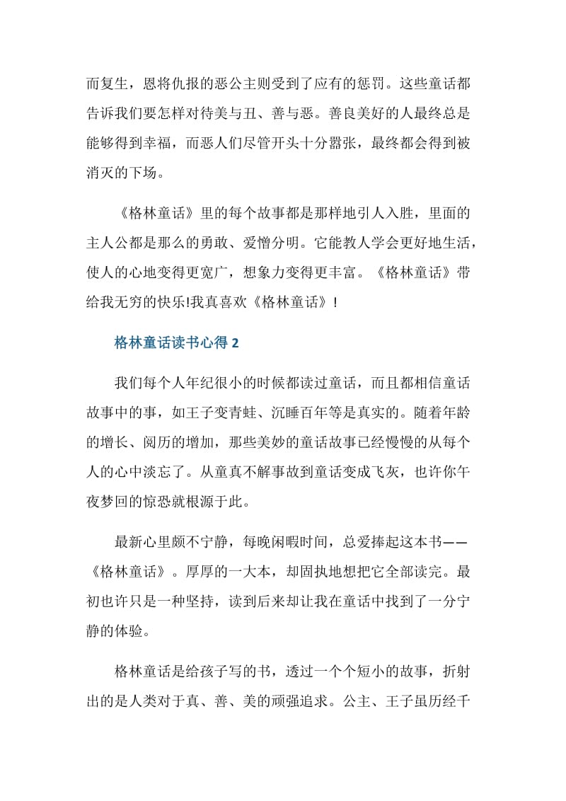 读格林童话的心得感想范文.doc_第2页