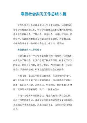 寒假社会实习工作总结5篇.doc