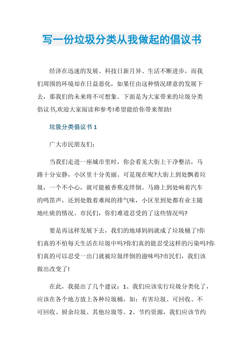 写一份垃圾分类从我做起的倡议书.doc_第1页