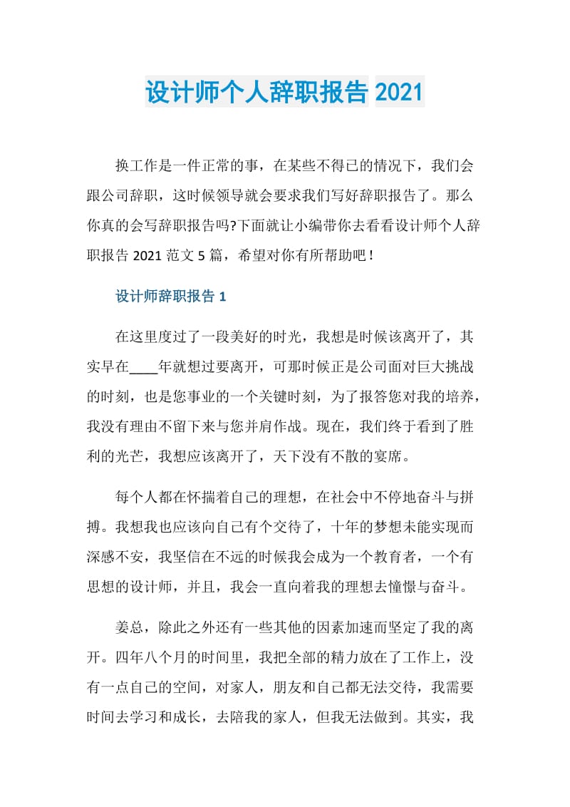 设计师个人辞职报告2021.doc_第1页