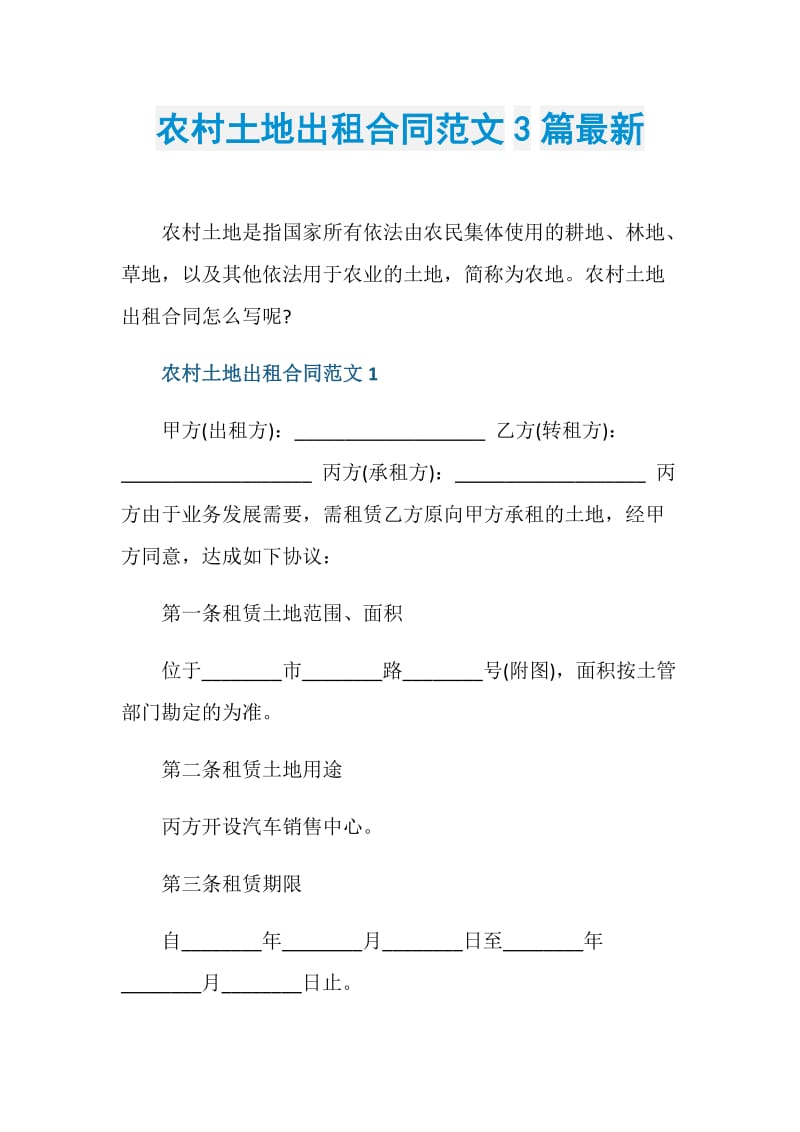 农村土地出租合同范文3篇最新.doc_第1页