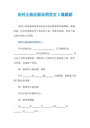 农村土地出租合同范文3篇最新.doc