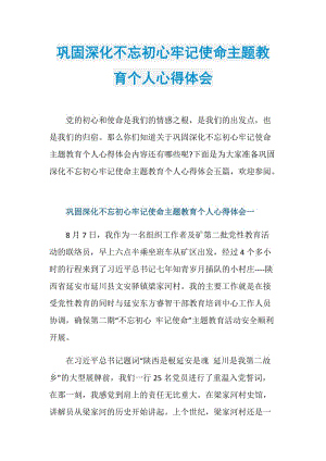 巩固深化不忘初心牢记使命主题教育个人心得体会.doc