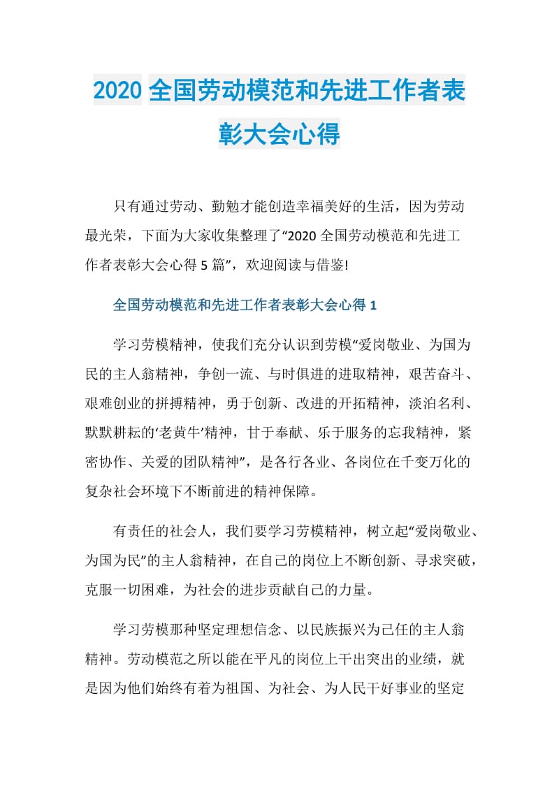 2020全国劳动模范和先进工作者表彰大会心得.doc_第1页