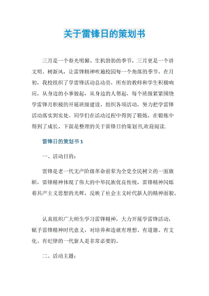 关于雷锋日的策划书.doc