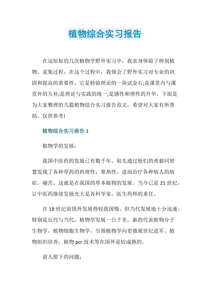 植物综合实习报告.doc_第1页