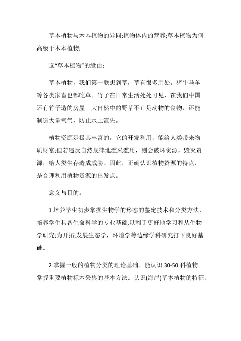 植物综合实习报告.doc_第2页