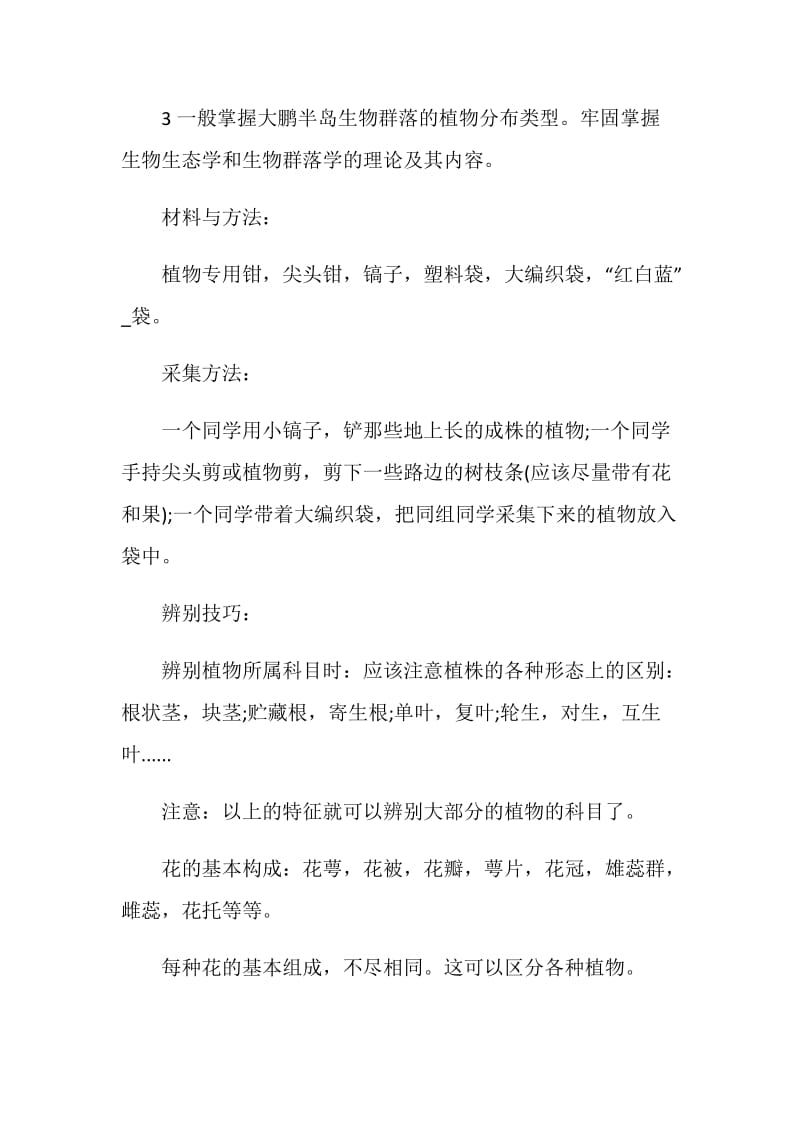 植物综合实习报告.doc_第3页