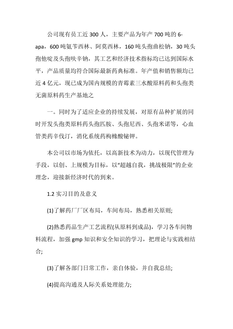 制药专业毕业实习报告.doc_第2页