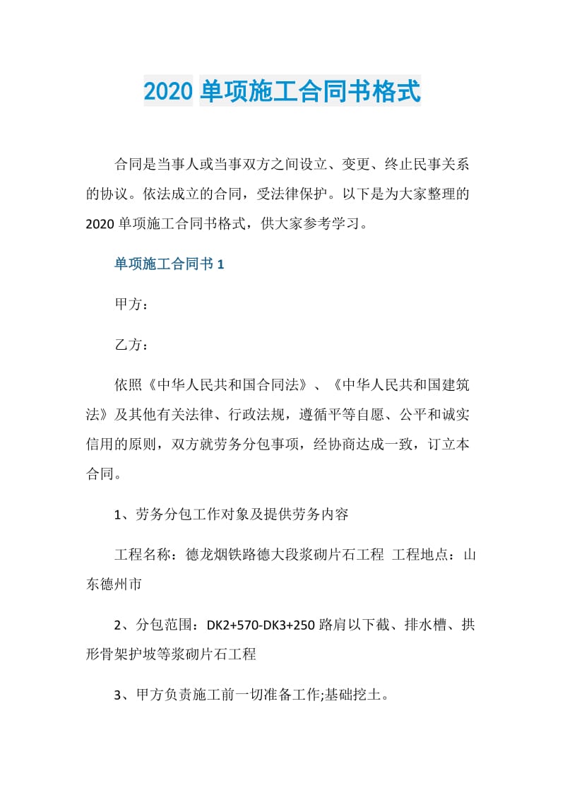 2020单项施工合同书格式.doc_第1页