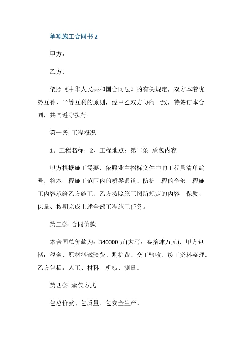 2020单项施工合同书格式.doc_第3页