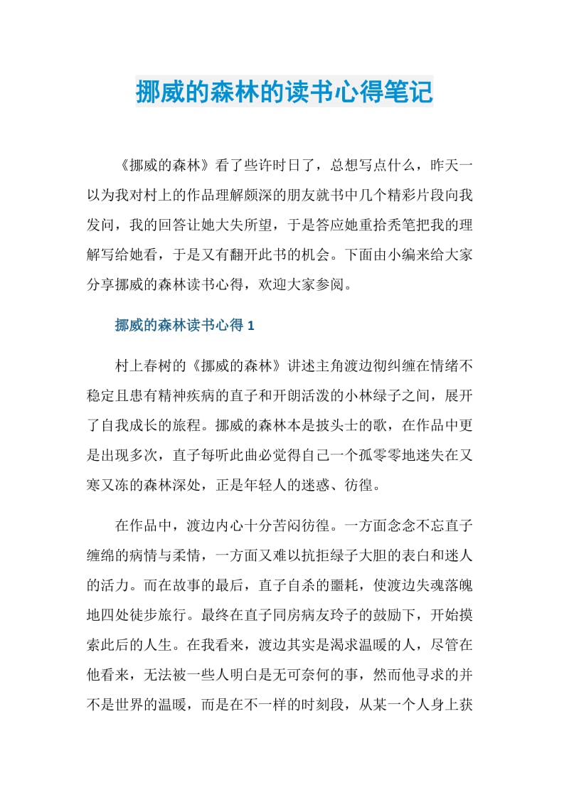 挪威的森林的读书心得笔记.doc_第1页