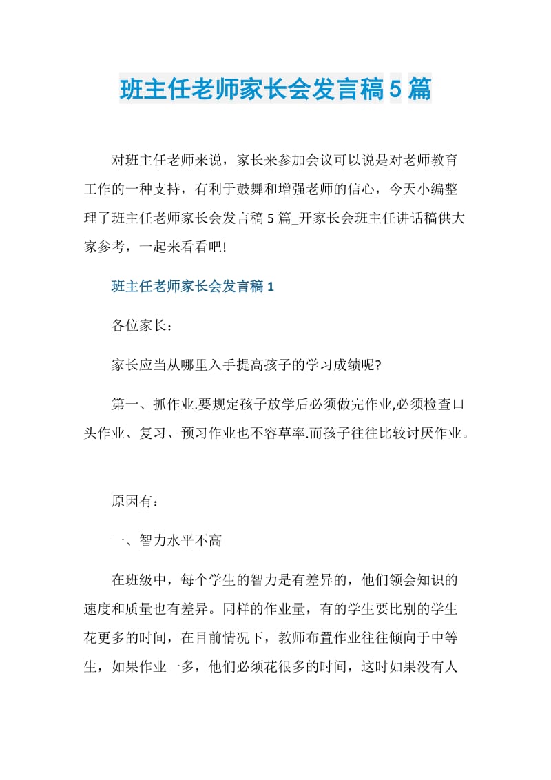 班主任老师家长会发言稿5篇.doc_第1页