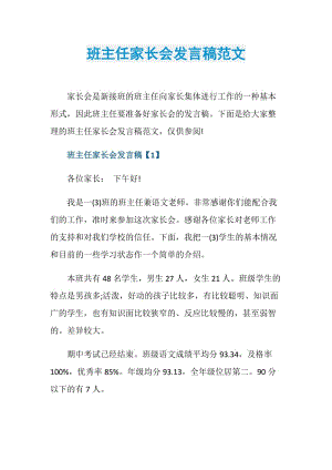 班主任家长会发言稿范文.doc