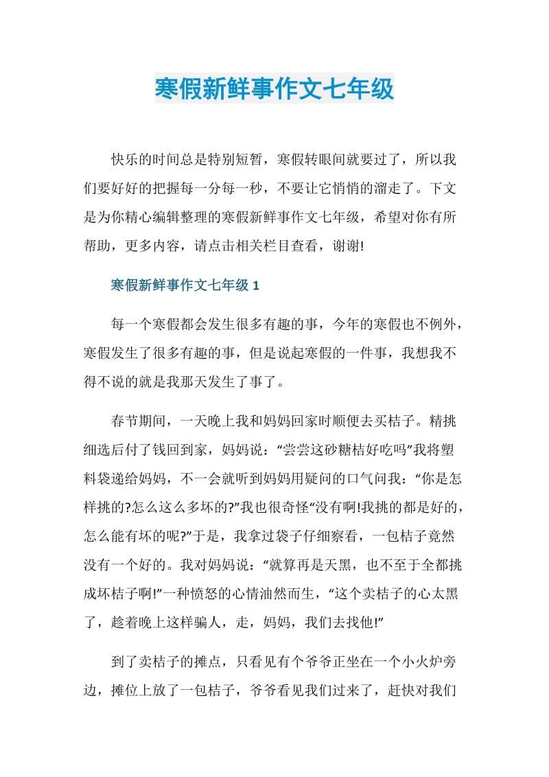 寒假新鲜事作文七年级.doc_第1页