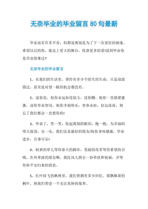 无奈毕业的毕业留言80句最新.doc