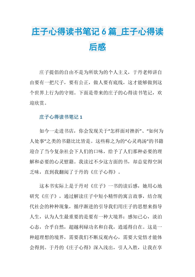 庄子心得读书笔记6篇_庄子心得读后感.doc_第1页