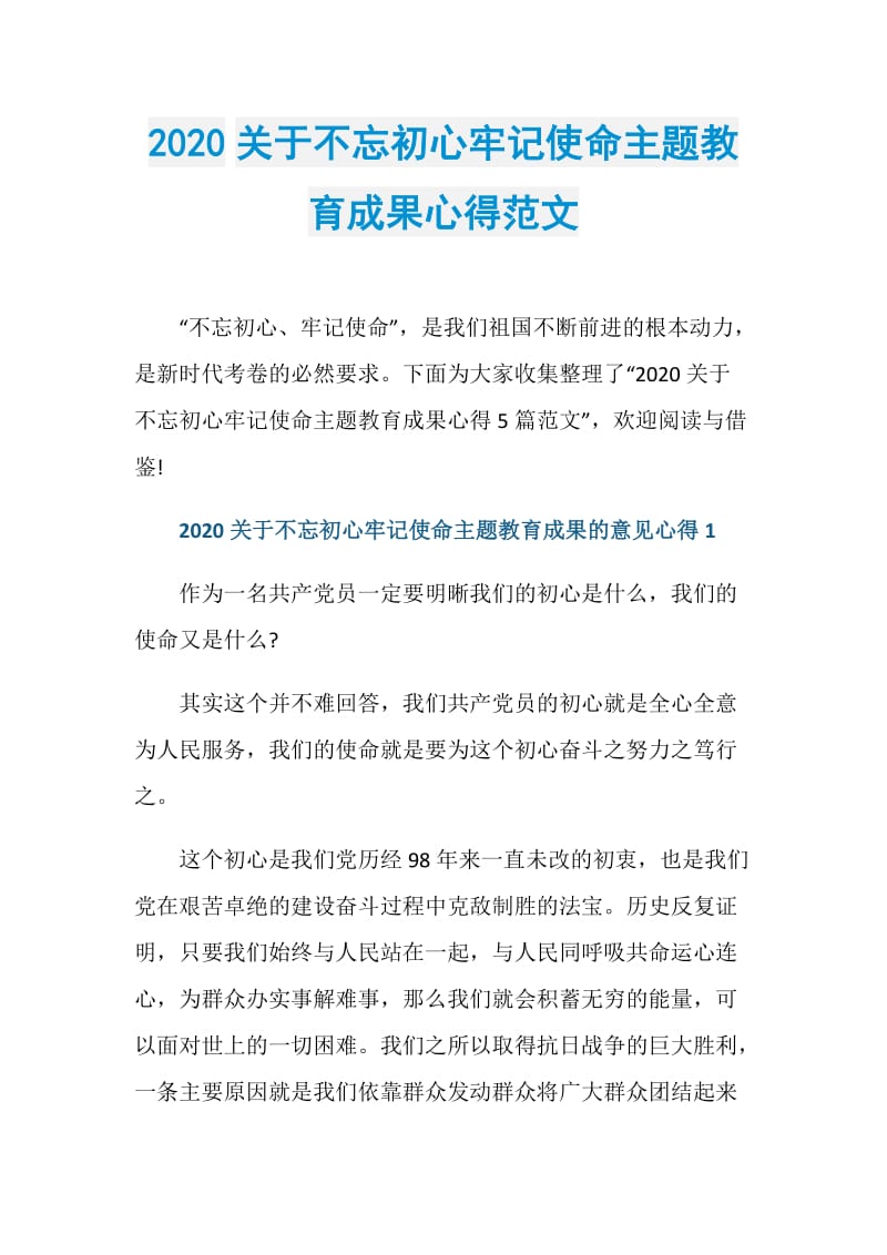 2020关于不忘初心牢记使命主题教育成果心得范文.doc_第1页