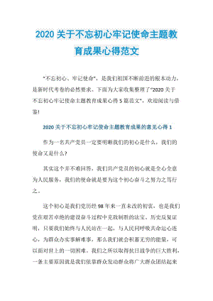 2020关于不忘初心牢记使命主题教育成果心得范文.doc