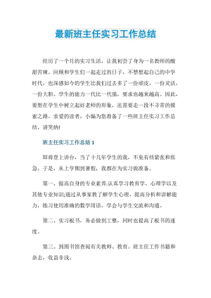 最新班主任实习工作总结.doc