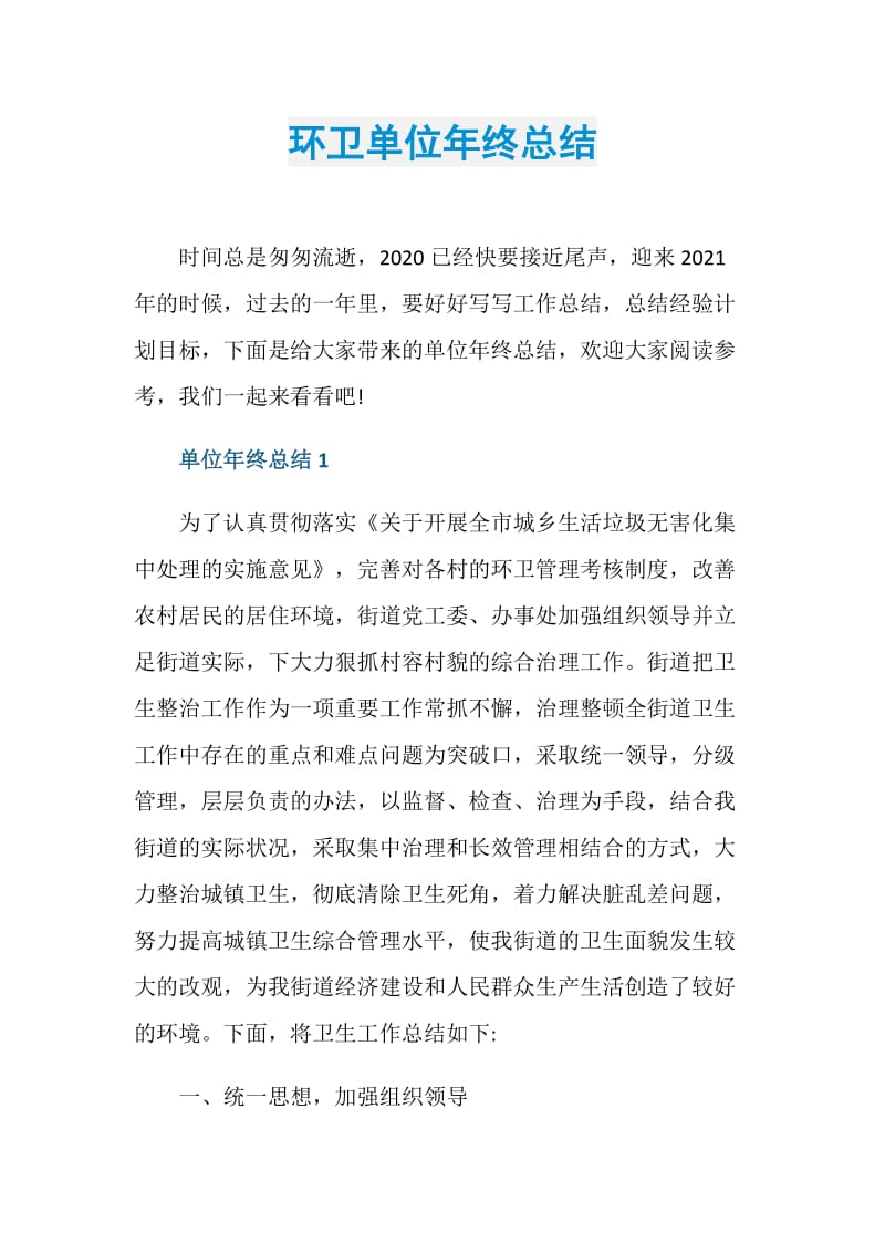 环卫单位年终总结.doc_第1页