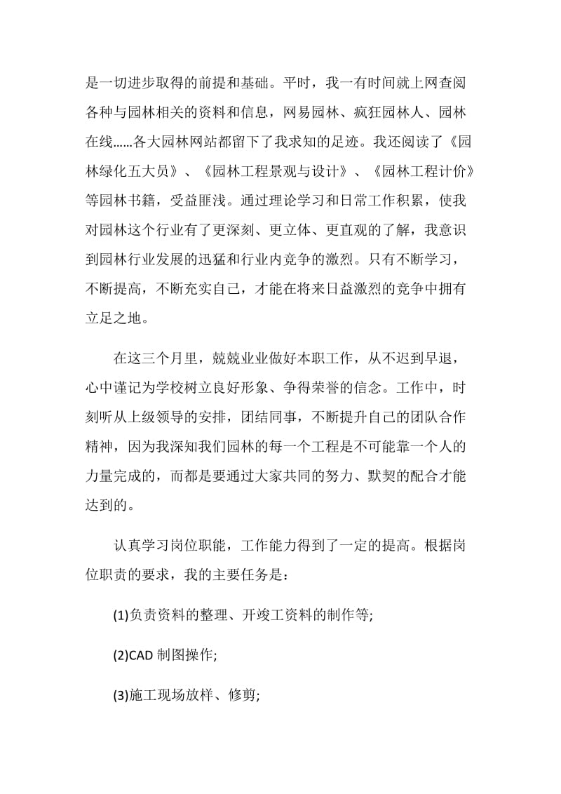 园林毕业实习报告5篇.doc_第2页