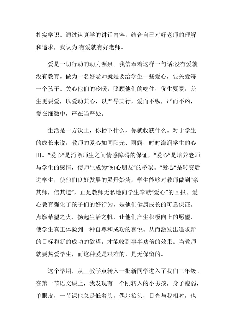 关于教师爱岗敬业的演讲稿5分钟.doc_第2页