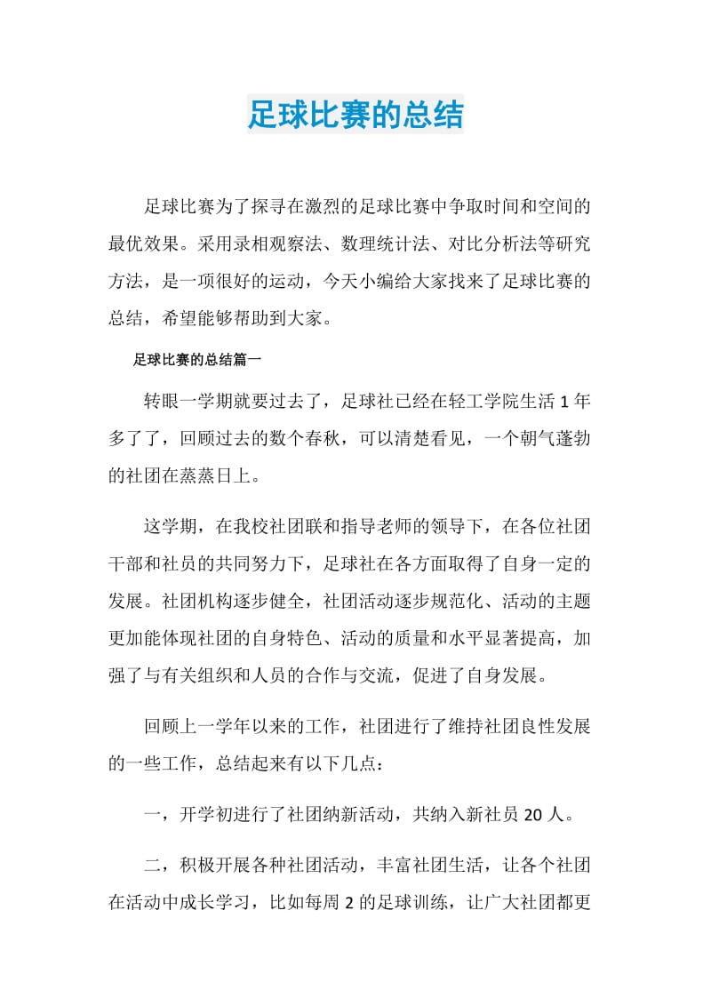 足球比赛的总结.doc_第1页