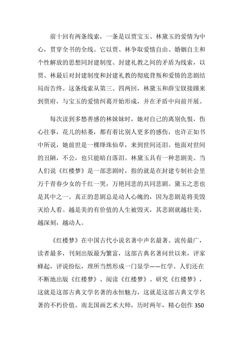 《红楼梦》名著读书心得500字.doc_第3页