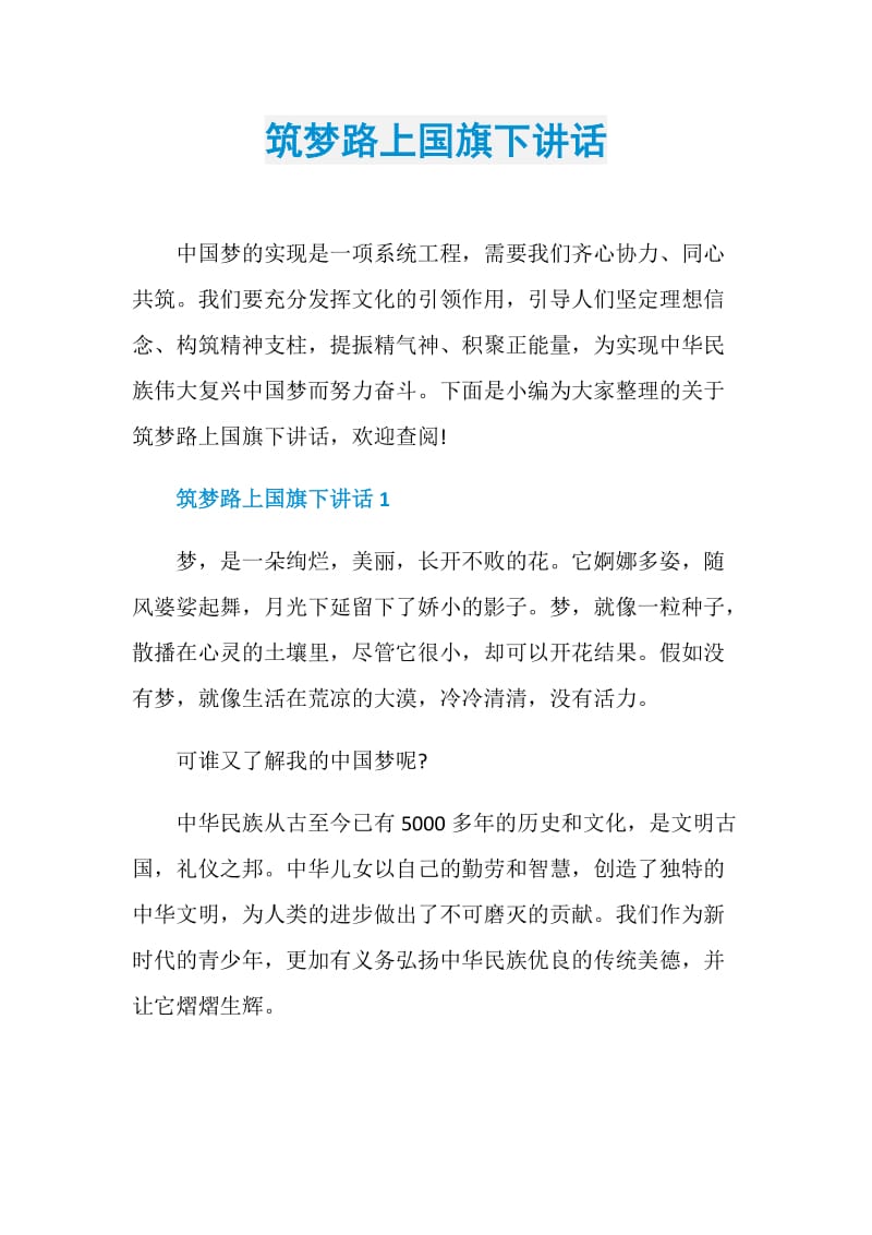 筑梦路上国旗下讲话.doc_第1页